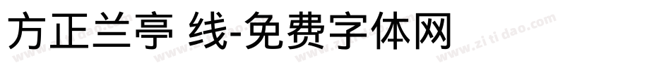 方正兰亭 线字体转换